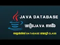 6 Connect to database using Class hold Connection Java Speak Khmer
