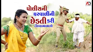 પોલીસની ઘરવાળી ની કરી છેડતી | Police Ni Gharavi Ni Kari Chdati | Tihlo  Comedy | Alpesh Dalwadi