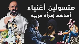 متسولون أثرياء اغناهم إمرأة عربية 