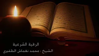 الشيخ محمد نغماش الظفيري الرقية الشرعية 