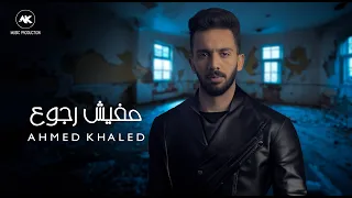 أحمد خالد   مفيش رجوع                                                             دندنها
