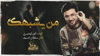 ماجد المهندس من يشبهك حصريا 2021 