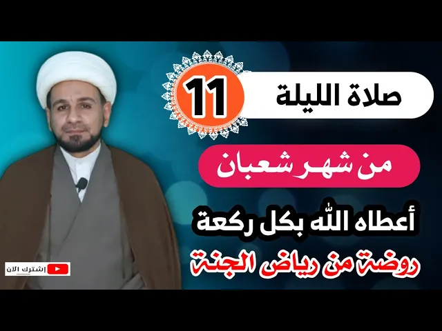 ⁣صلاة الليلة الحادية عشر من شهر شعبان /أعطاه الله بكل ركعة روضة من رياض الجنة