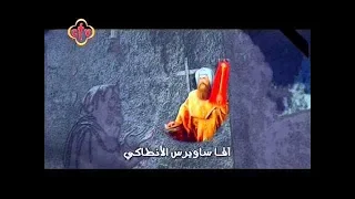 فيلم تاج السريان الانبا ساويرس الانطاكى الجزء الرابع 