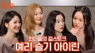 초I고 ol쁜ⓔ들의 추억 토크★ 라떼는 CD를 구웠어.. I 혤's club🍸 ep80 아이린, 슬기, 예리
