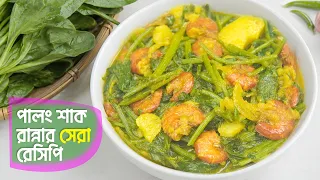 পালং শাক রান্নার সবচেয়ে মজার রেসিপি | চিংড়ি দিয়ে পালং শাক রান্না | palong shak recipe bengali