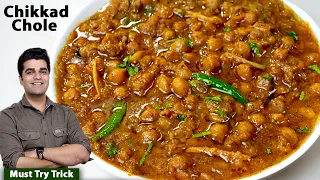 मैंने इस वीडियो में सारे राज खोले इसलिए हमेशा परफेक्ट बनेंगे ये चिक्कड़ छोले |Chikkad Chole Recipe