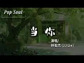 當你 - 林俊傑 (JJ Lin)『當你的眼睛眯着笑 當你喝可樂當你吵 我想對你好 你從來不知道 想你想你也能成為嗜好』【動態歌詞MV/Lyrics Video】