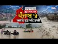 Download Lagu Weather Update: ਪਹਾੜਾਂ 'ਚ ਆਈ ਪਰਲੋ, ਪੰਜਾਬ 'ਤੇ ਅਗਲੇ ਕੁਝ ਘੰਟੇ ਭਾਰੀ