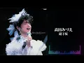 高田みづえ「硝子坂」＜Ending＞（高田みづえ ファイナルコンサート “微笑みとやさしさの中で”より）