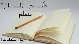 قل ب في الدفاتر مسلم مع الكلمات Muslim Aleb Fel Dafater 