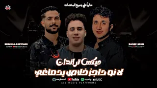 اللي هيجي فيكوا علي سكتي   لا نو دراجز خلاص يادماغي  رامز نور   شئلشه   حسام حسن        حظ شعبي      دندنها