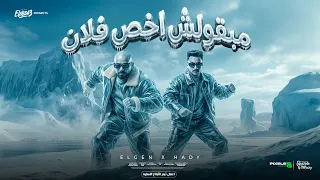 مبقولش اخص فلان   احنا البلد والبلد احنا   مصطفي الجن و هادي الصغير   توزيع دولسي برودكشن دندنها