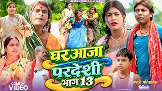 घर आजा परदेशी भाग 13 [ New Comedy ] Ghar Aaja Pardeshi Bhag 13 Comedy ललटेनमा चला@Devrajstudiokurtha