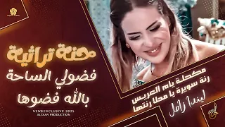 حنة تراثية فضولي الساحة بالله فضوها مكحلة يام العريس رنة سويرة يا محلا رنتها ليندا زامل 2025 