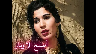 اصلح الاوتار فايزة احمد دندنها