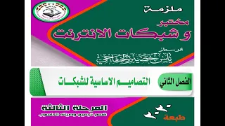 الفصل الثاني التصاميم الاساسية للشبكات مختبر وشبكات الانترنت الاستاذ ياس خضير الخفاجي 