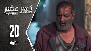 Kaser Adem 2 Al Saradib كسر عضم 2 السراديب الحلقة 20 العشرون 