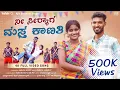 Download Lagu ನಿ ಸಿರ್ಯಾಗ ಮಸ್ತ್ ಕಾನತಿ ಸಾಂಗ್ Ni Siryaga Masta Kanati 4K Full Video Song Ajit Biranale singer