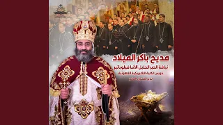 مديح باكر الميلاد دندنها