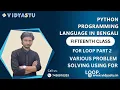 Python Programming Language in Bengali Fifteenth Class For loop part 2