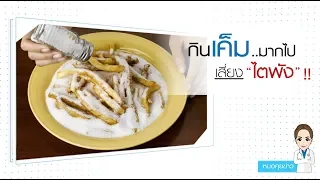  ทำไมการบริโภคโซเดียมมากเกินไปถึงทำให้เกิดโรคไตได้ 