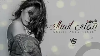 Shireen Batman Ansak حصريا اغنيه شيرين بتمني انساك ـــ زي ما انت نسيتني في يوم 