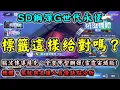 Download Lagu 【SD鋼彈G世代永恆】標籤這樣給對嗎？新精選池腦波傳導薩克(EX)、全裝甲型鋼彈(雷霆宙域版)(EX) 機體、駕駛與支援人員優缺點分析