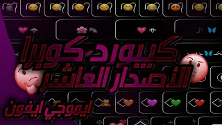 كيبورد كوبرا الأصدار العاشر كيبورد زخرفه شكل وايموجي الأيفون زخرفه اسماء قابل للتعديل 2023 