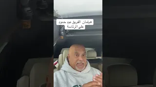 هيلمان الفريق عبد حمود على الرئاسة  هيلمان الفريق عبد حمود على الرئاسة