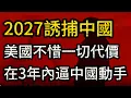 Download Lagu 2027誘捕中國，最遲2030；美國不惜一切代價，要在這三年內逼中國動手 MP3