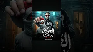 المعركه بدأت تاك تاك اسلام كابونجا دندنها