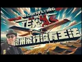 Download Lagu 瘋狂機長 詹姆士｜【德州飛行大爆笑】沒有王法...撞地翻筋斗？來看德州最瘋狂的飛行故事！