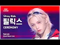 Download Lagu [#음중직캠] Stray Kids FELIX (스트레이 키즈 필릭스) – CEREMONY FanCam | 쇼! 음악중심 | MBC250823