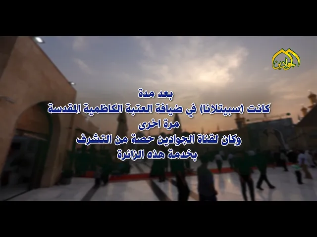 ⁣كان لقناة الجوادين حصة في التشرف بخدمة هذه الزائرة الروسية  سيبتلانا