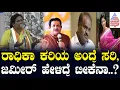 ರಾಧಿಕಾ ಕರಿಯ ಅಂದ್ರೆ ಸರಿ, ಜಮೀರ್‌ ಹೇಳಿದ್ರೆ ಟೀಕೆನಾ..? Tejashwini Gowda | Suvarna News