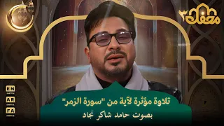 تلاوة مؤثرة لآية من  سورة الزمر بصوت حامد شاكر نجاد   محفل القرآن   دندنها