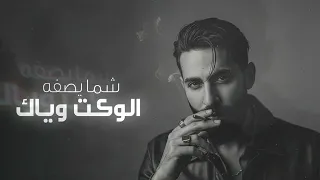 جود الصالح و مروان السلطان   اكدر انتقم منك    حصريا                      دندنها