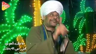 قولي حبيبي الله يخليك    عاطف الهوي دندنها
