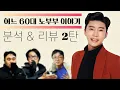 Lagu 임영웅 '어느 60대 노부부 이야기' 리뷰\u0026분석 2탄