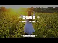 花香/大頭針AI | 原唱：許紹洋｜『我們說好誰都不能忘守著黑夜的陽光 難過卻假裝堅強 』（動態歌詞🎵)