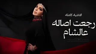 رجعت اصاله عالشام      اصاله نصري   النسخه الاصلية كامله  حصريا  دندنها