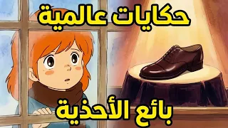 حكايات عالمية بائع الأحذيه دندنها