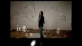 Download 江蕙 -花香  HUA SHIANG(Official Music Video) MP3