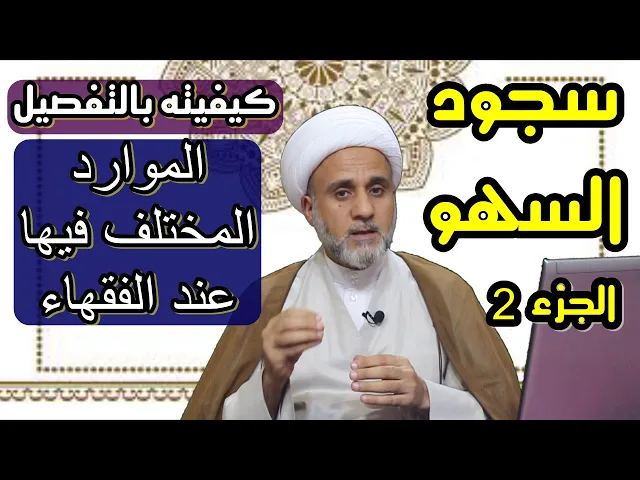 ⁣سجود السهو ماهي كيفيته /الموارد المختلف فيها/الجزء الثاني