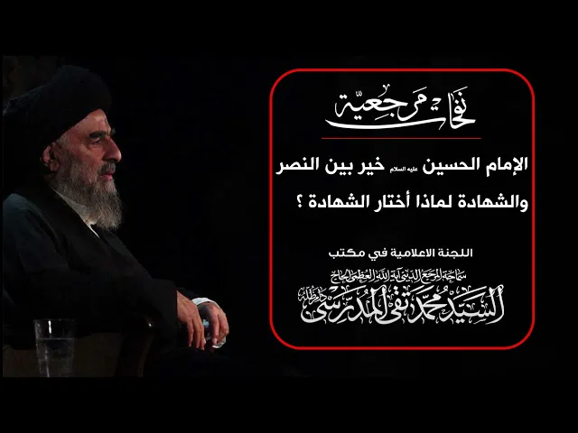 ⁣المرجع المدرسي|| الإمام الحسين عليه السلام خير بين النصر والشهادة لماذا أختار الشهادة ؟