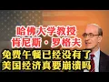Download Lagu 哈佛大学经济学教授肯尼斯·罗格夫：不能再吃免费午餐了！美国经济要崩溃了吗？| 债务危机 | 利率 | 衰退 | 利息 | 川普 | 美联储 | 美元 | 海湖庄园协议 | 赤字 | 稳定币 |