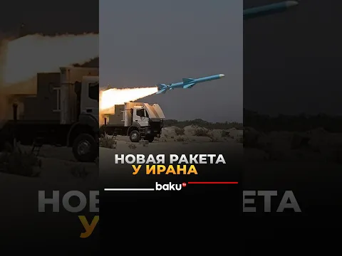 Иран заявил об испытании противокорабельной ракеты