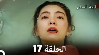ابنة السفيرالحلقة 17 Arabic Dubbing FULL HD 