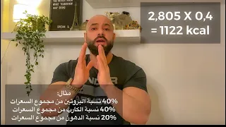 كيف تحسب احتياجك من السعرات الحرارية وكمية البروتين الكاربوهدرات الدهون 